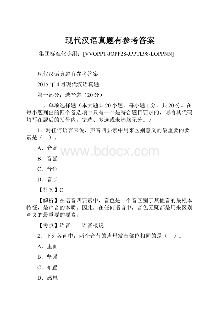 现代汉语真题有参考答案.docx