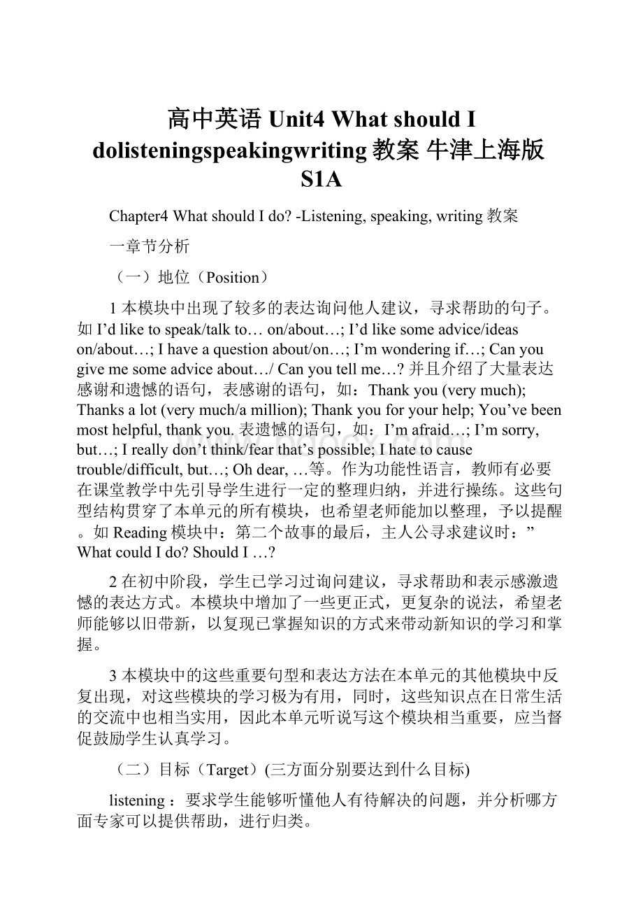 高中英语 Unit4 What should I dolisteningspeakingwriting教案 牛津上海版S1A.docx