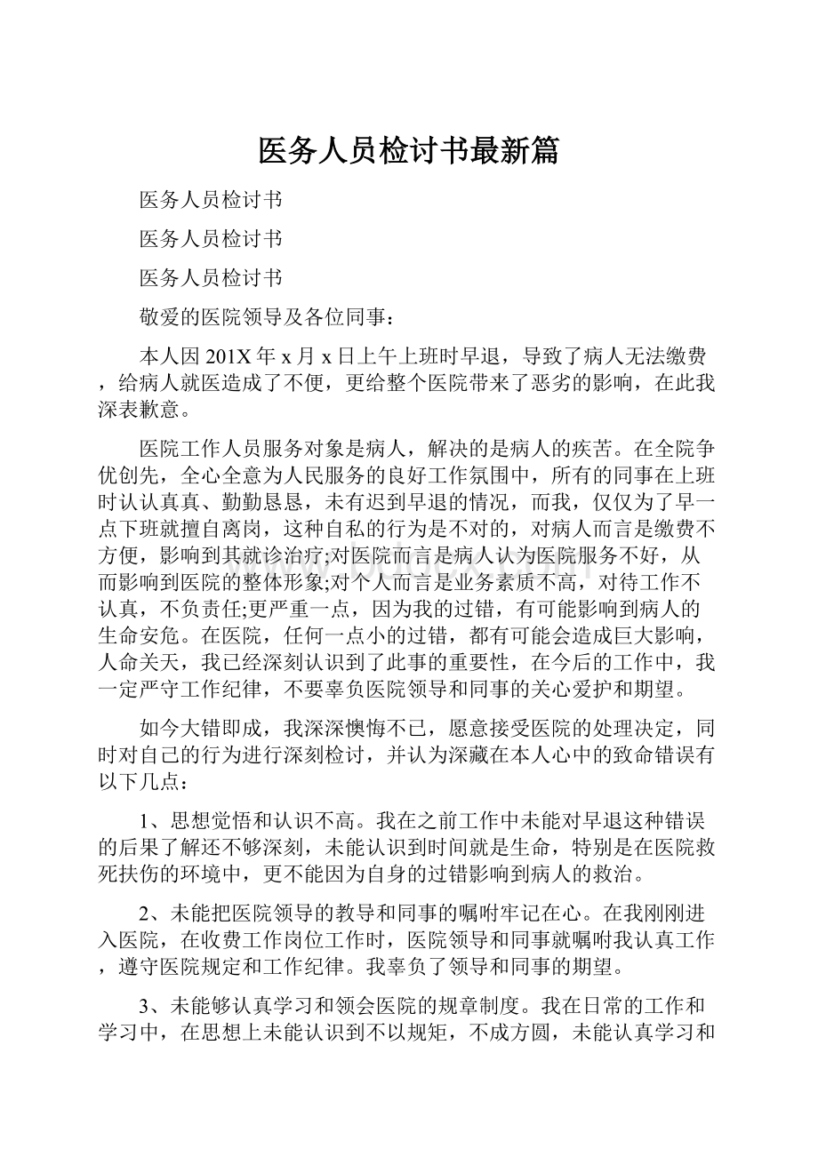 医务人员检讨书最新篇.docx_第1页