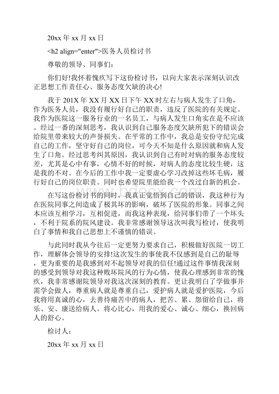 医务人员检讨书最新篇.docx_第3页