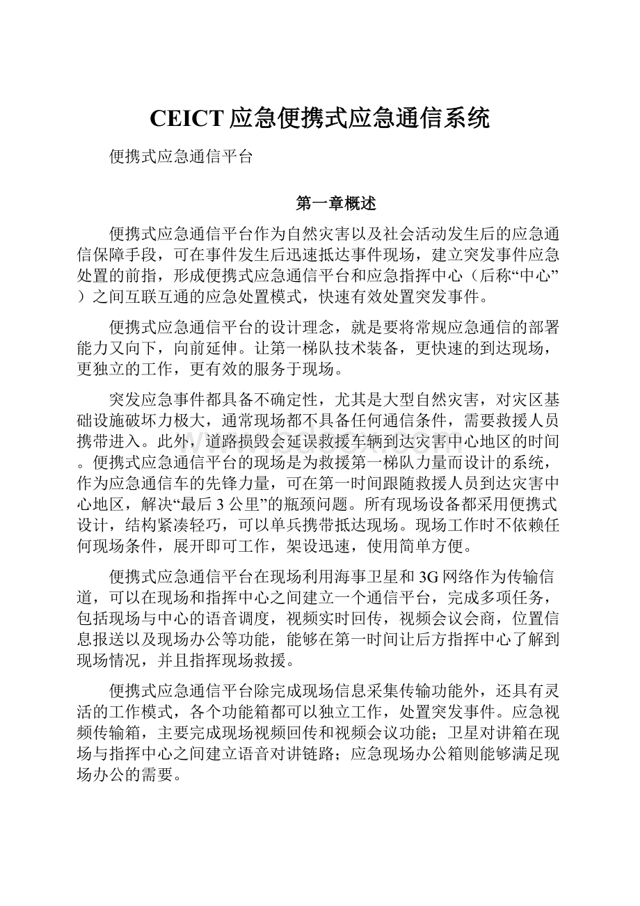 CEICT应急便携式应急通信系统.docx