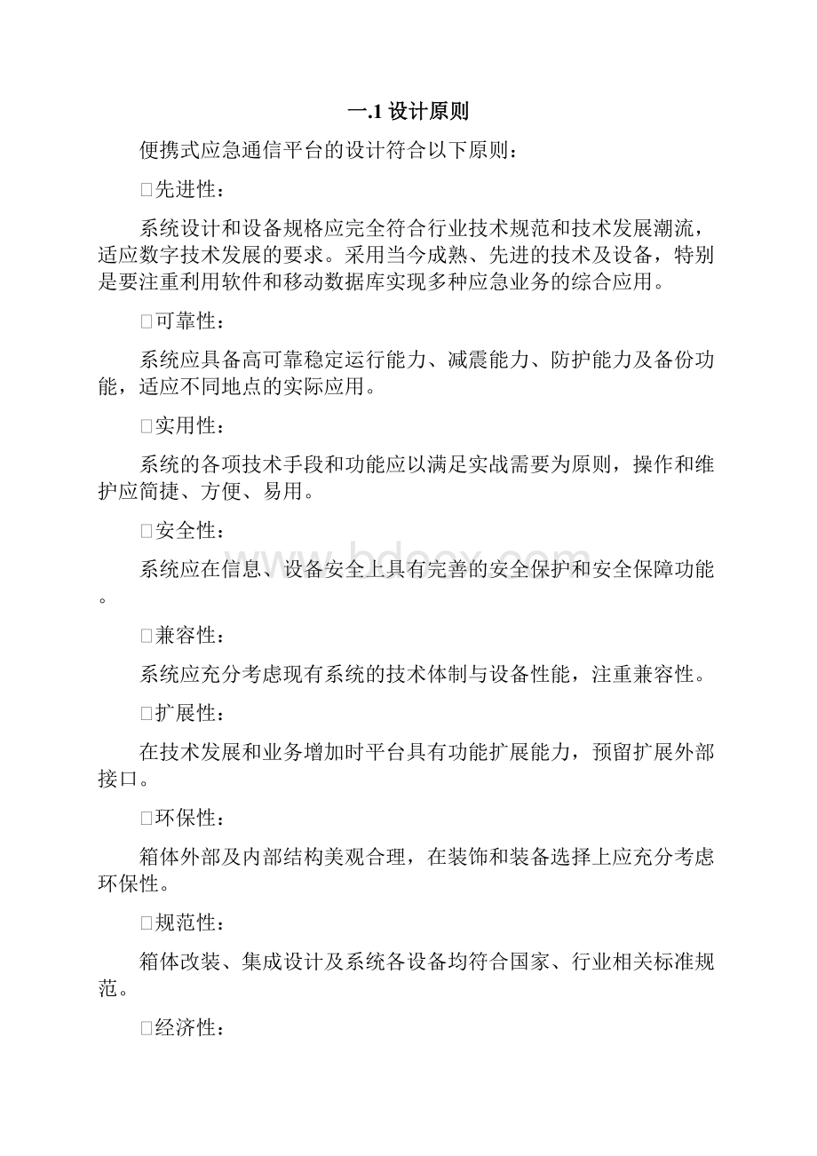 CEICT应急便携式应急通信系统.docx_第2页