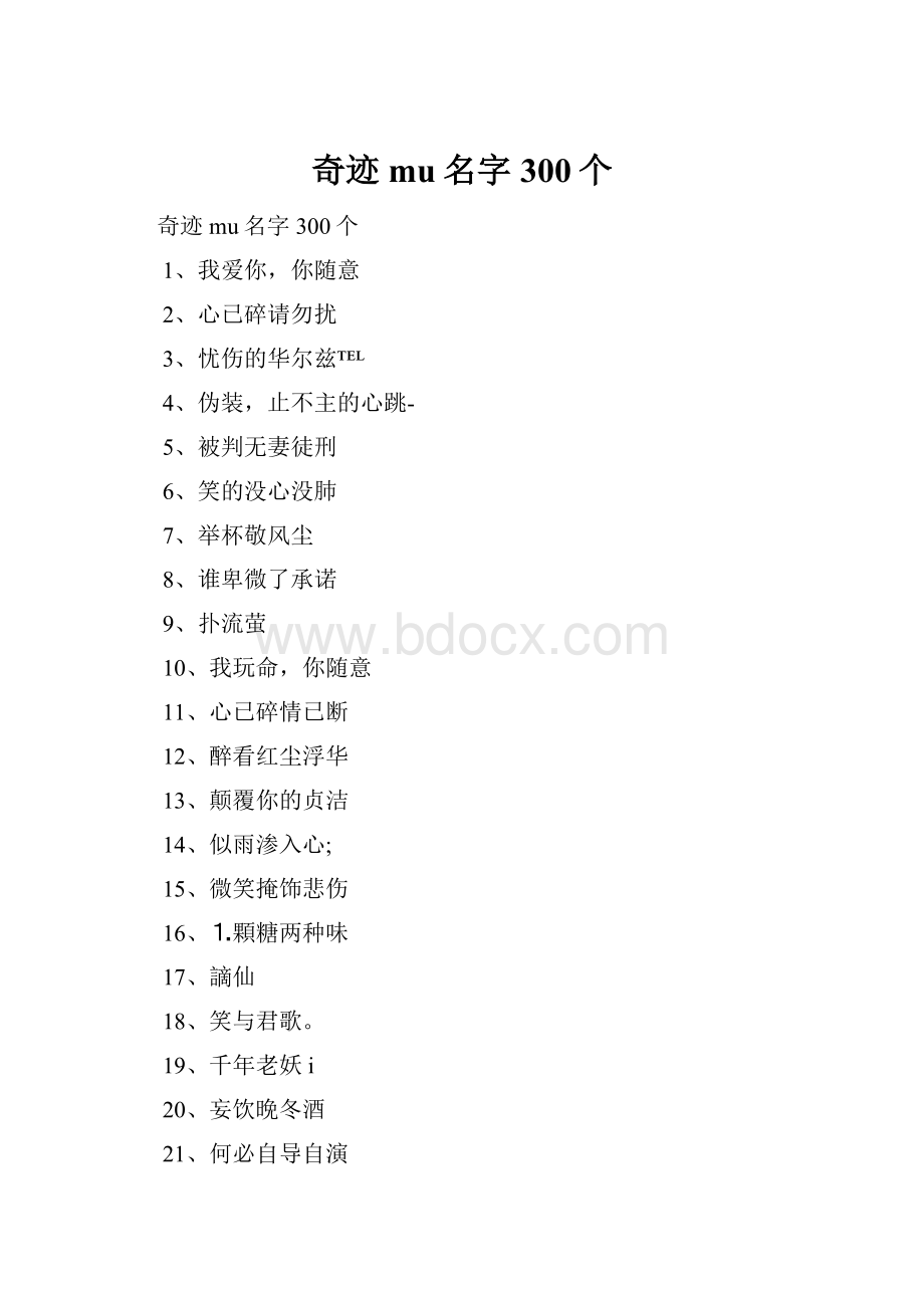 奇迹mu名字300个.docx_第1页