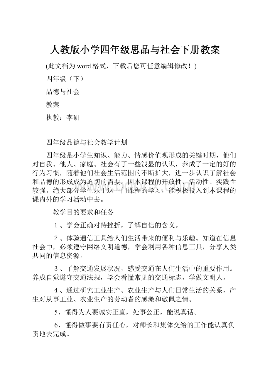 人教版小学四年级思品与社会下册教案.docx