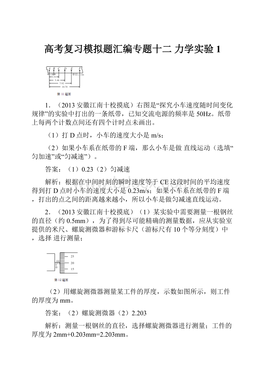 高考复习模拟题汇编专题十二 力学实验1.docx