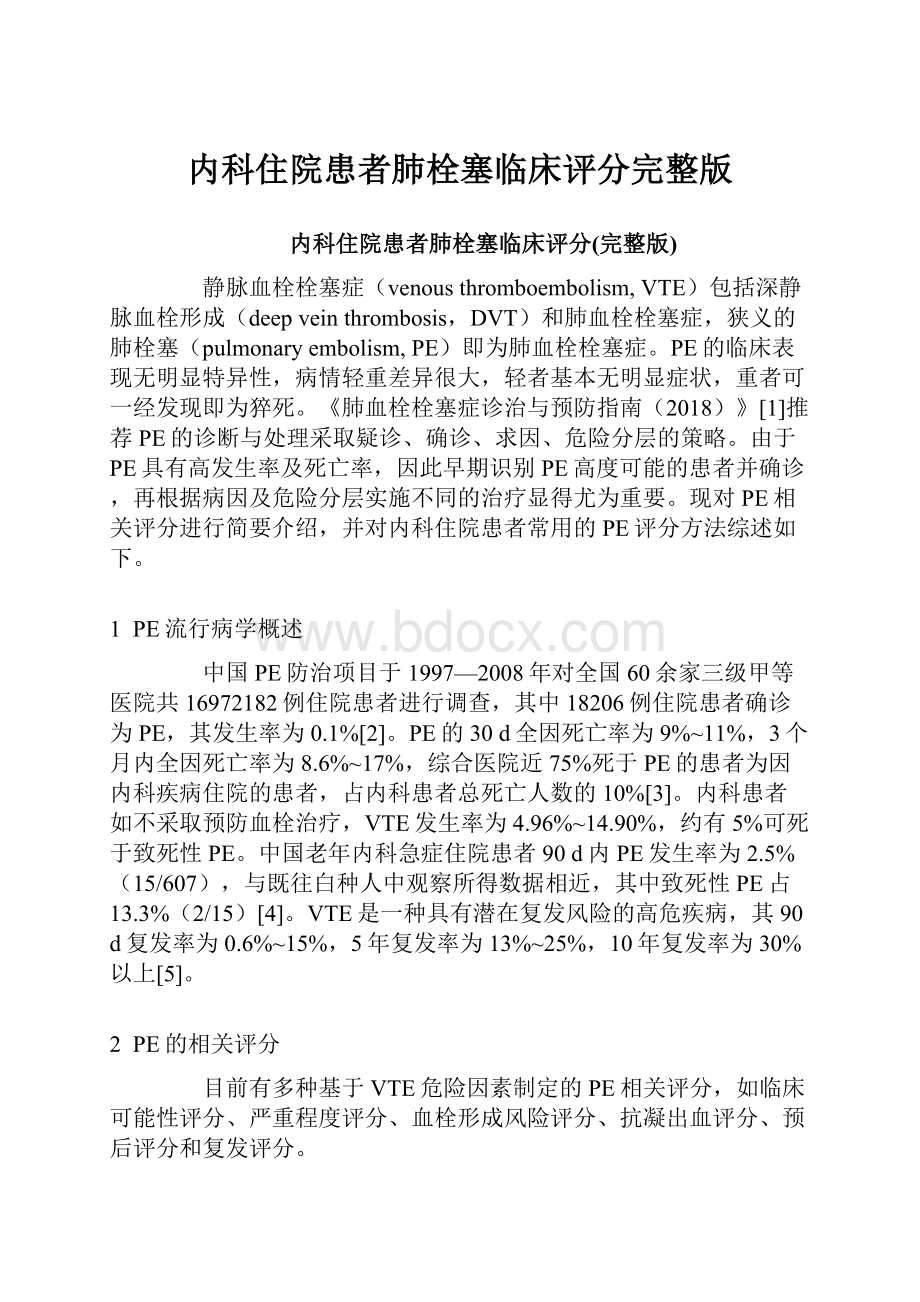 内科住院患者肺栓塞临床评分完整版.docx_第1页