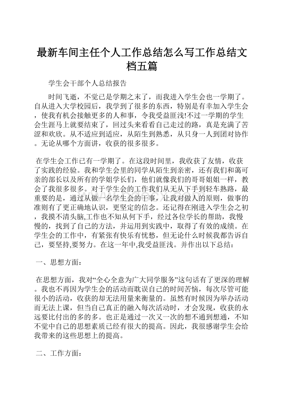 最新车间主任个人工作总结怎么写工作总结文档五篇.docx_第1页