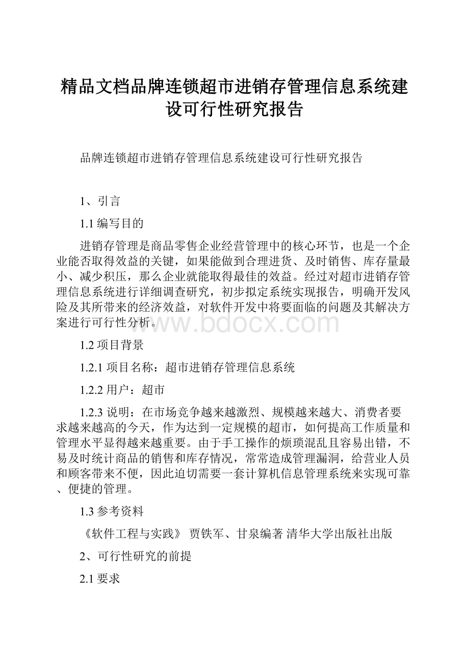 精品文档品牌连锁超市进销存管理信息系统建设可行性研究报告.docx