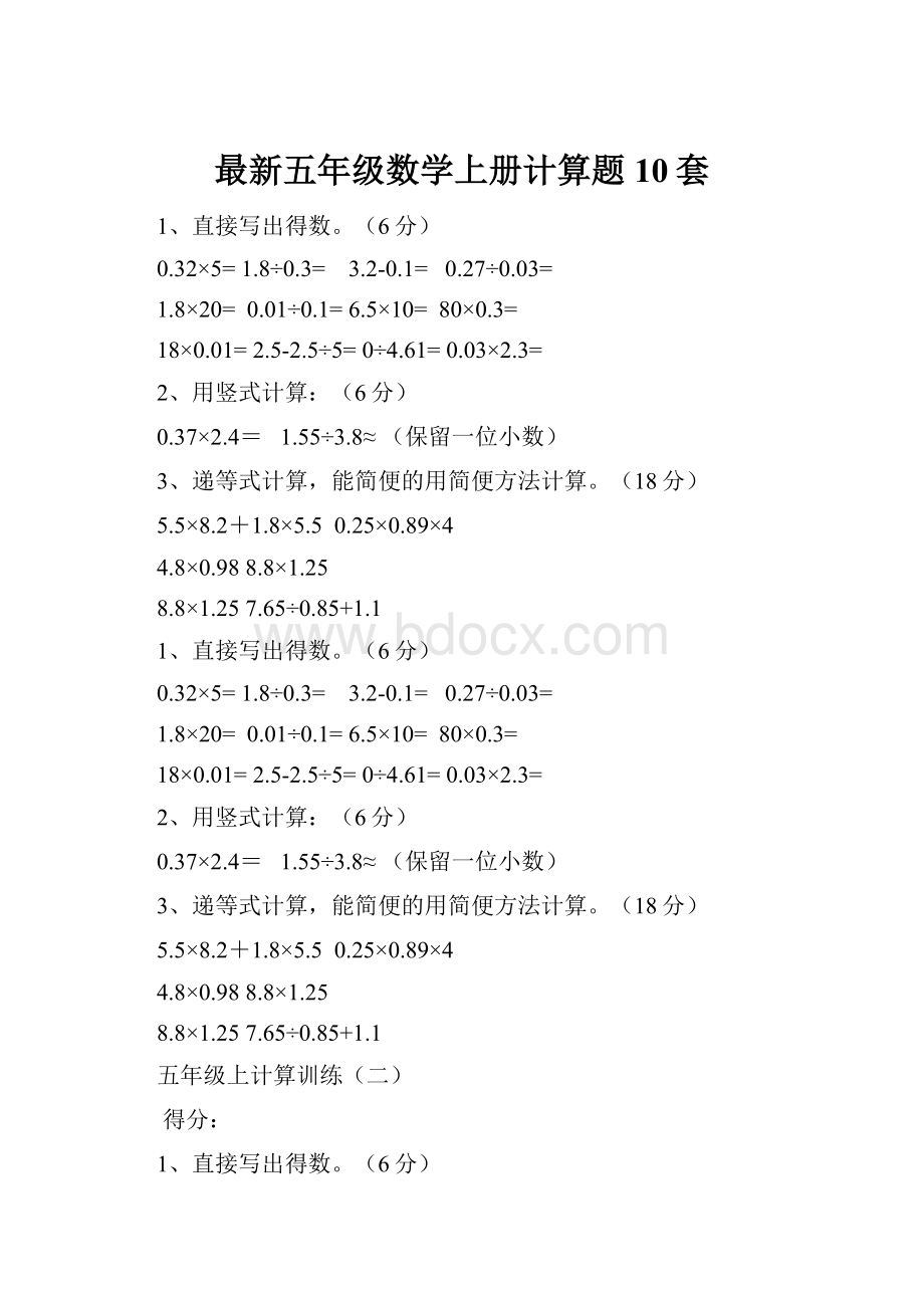 最新五年级数学上册计算题10套.docx_第1页