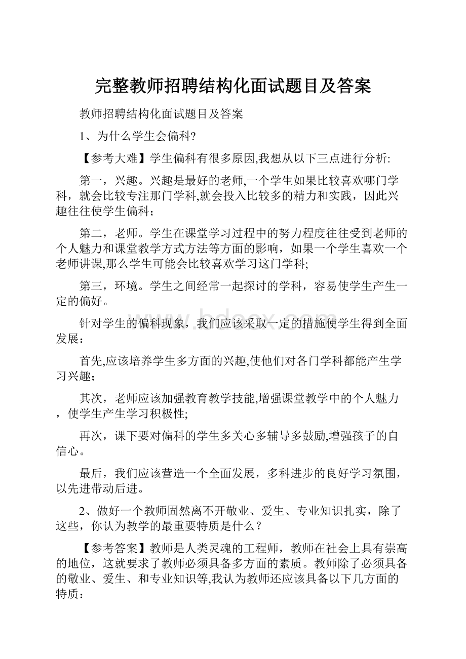 完整教师招聘结构化面试题目及答案.docx