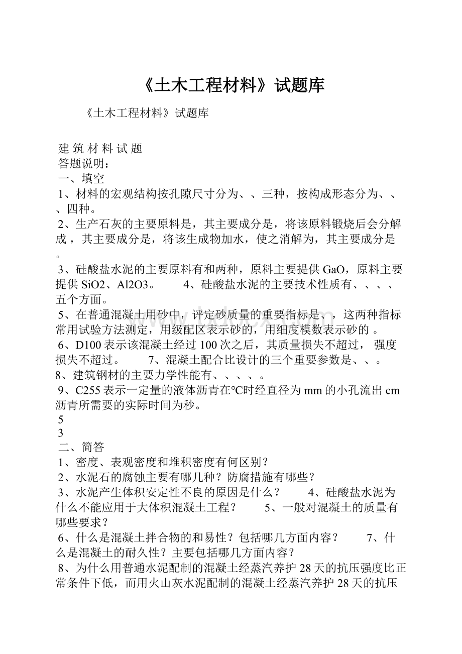 《土木工程材料》试题库.docx_第1页