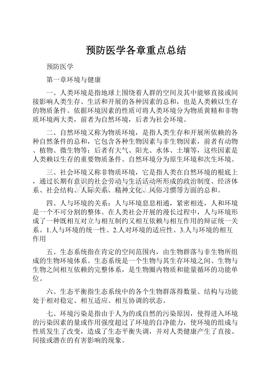 预防医学各章重点总结.docx_第1页