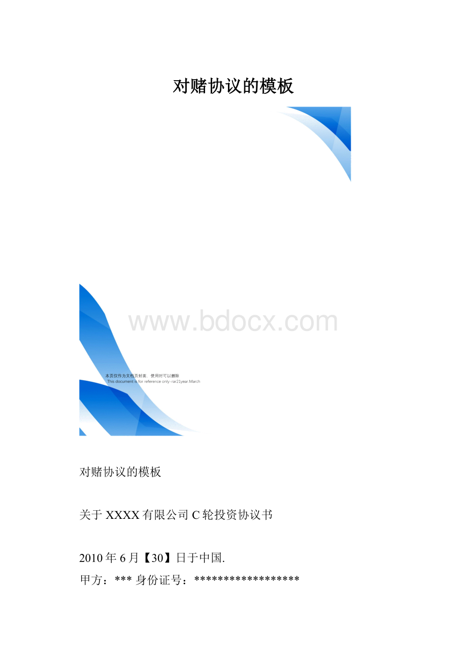 对赌协议的模板.docx