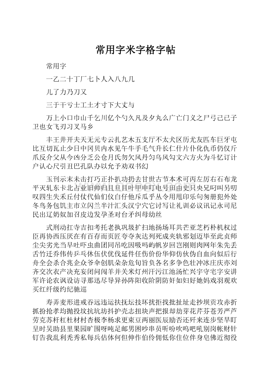 常用字米字格字帖.docx_第1页