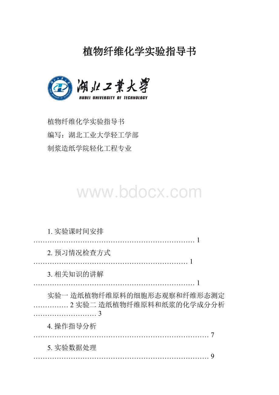 植物纤维化学实验指导书.docx_第1页