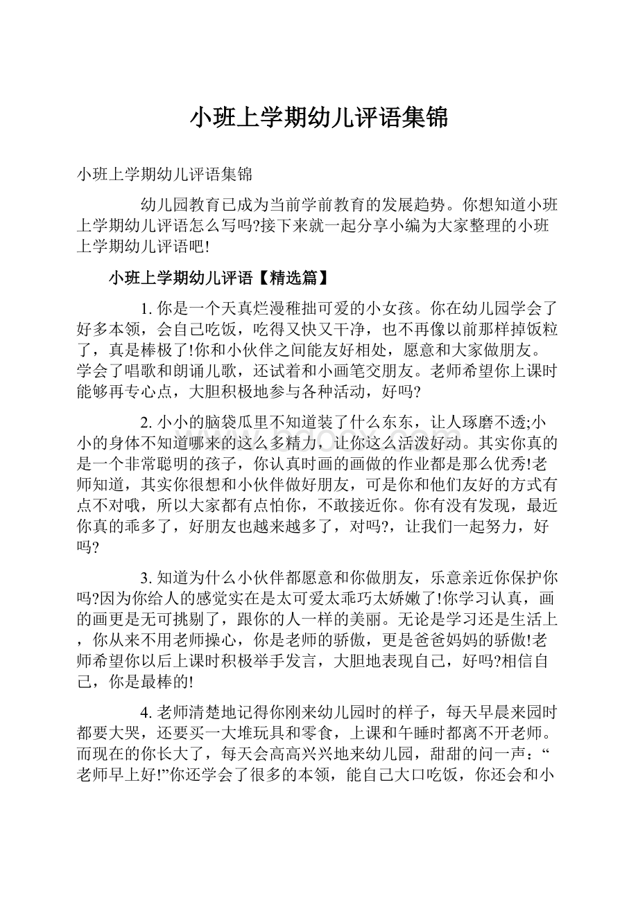 小班上学期幼儿评语集锦.docx_第1页