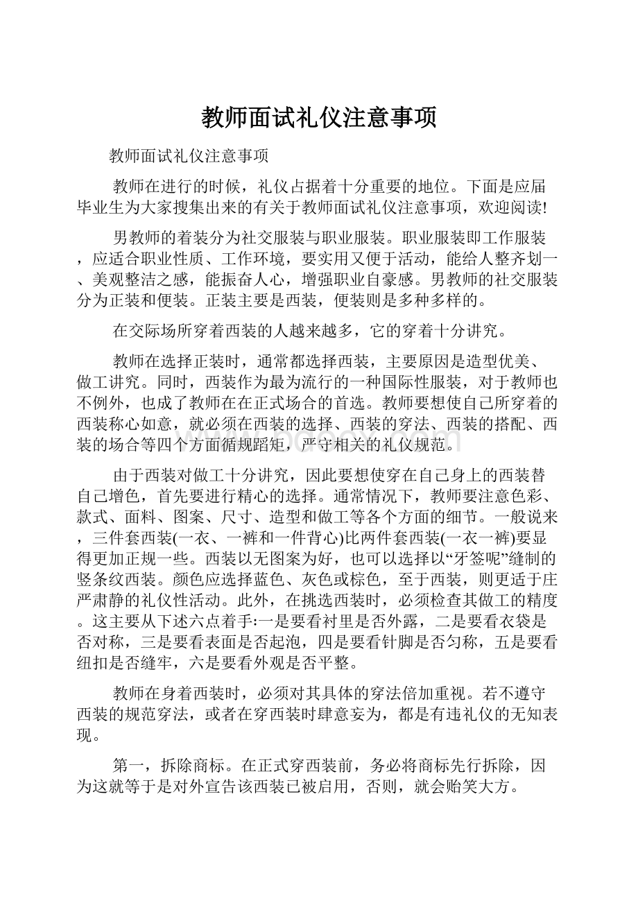 教师面试礼仪注意事项.docx