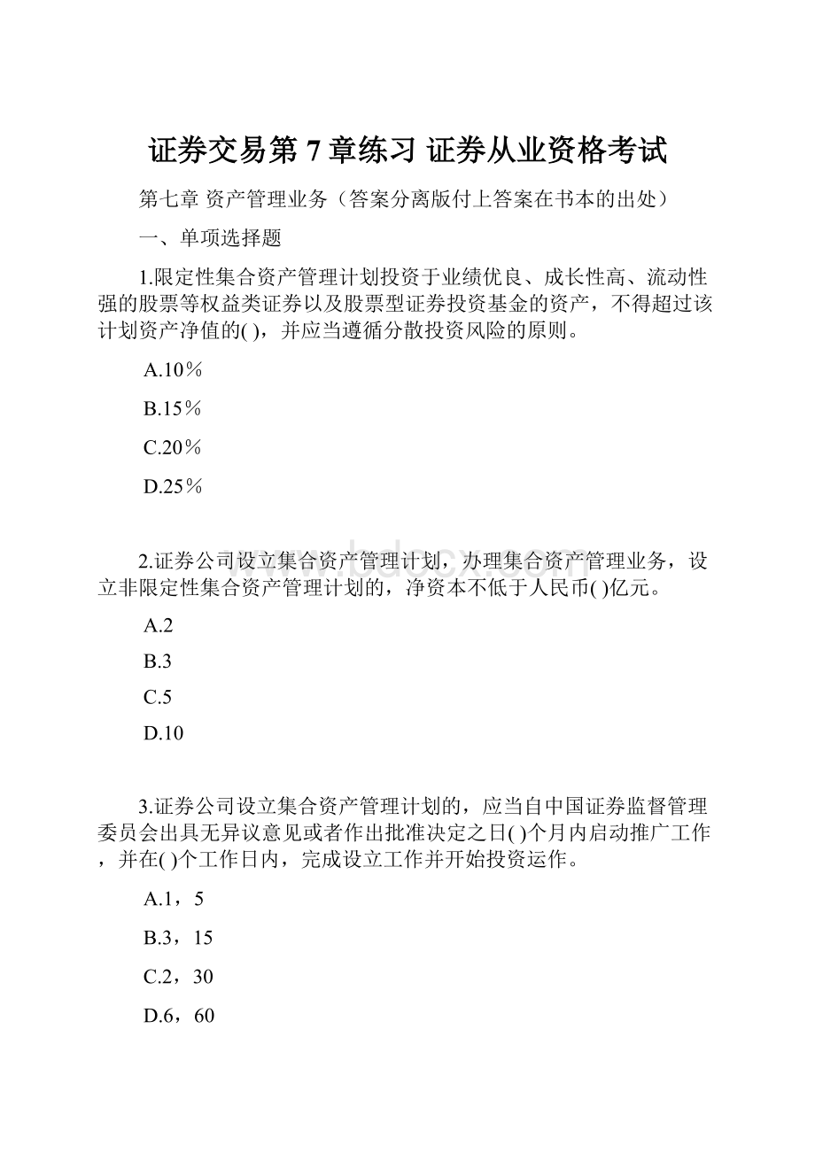 证券交易第7章练习 证券从业资格考试.docx_第1页