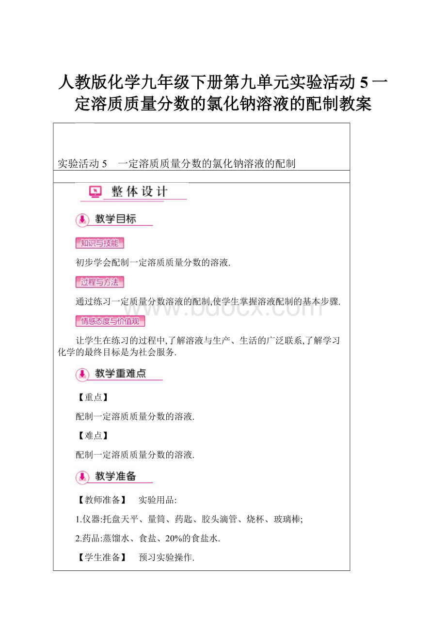 人教版化学九年级下册第九单元实验活动5一定溶质质量分数的氯化钠溶液的配制教案.docx