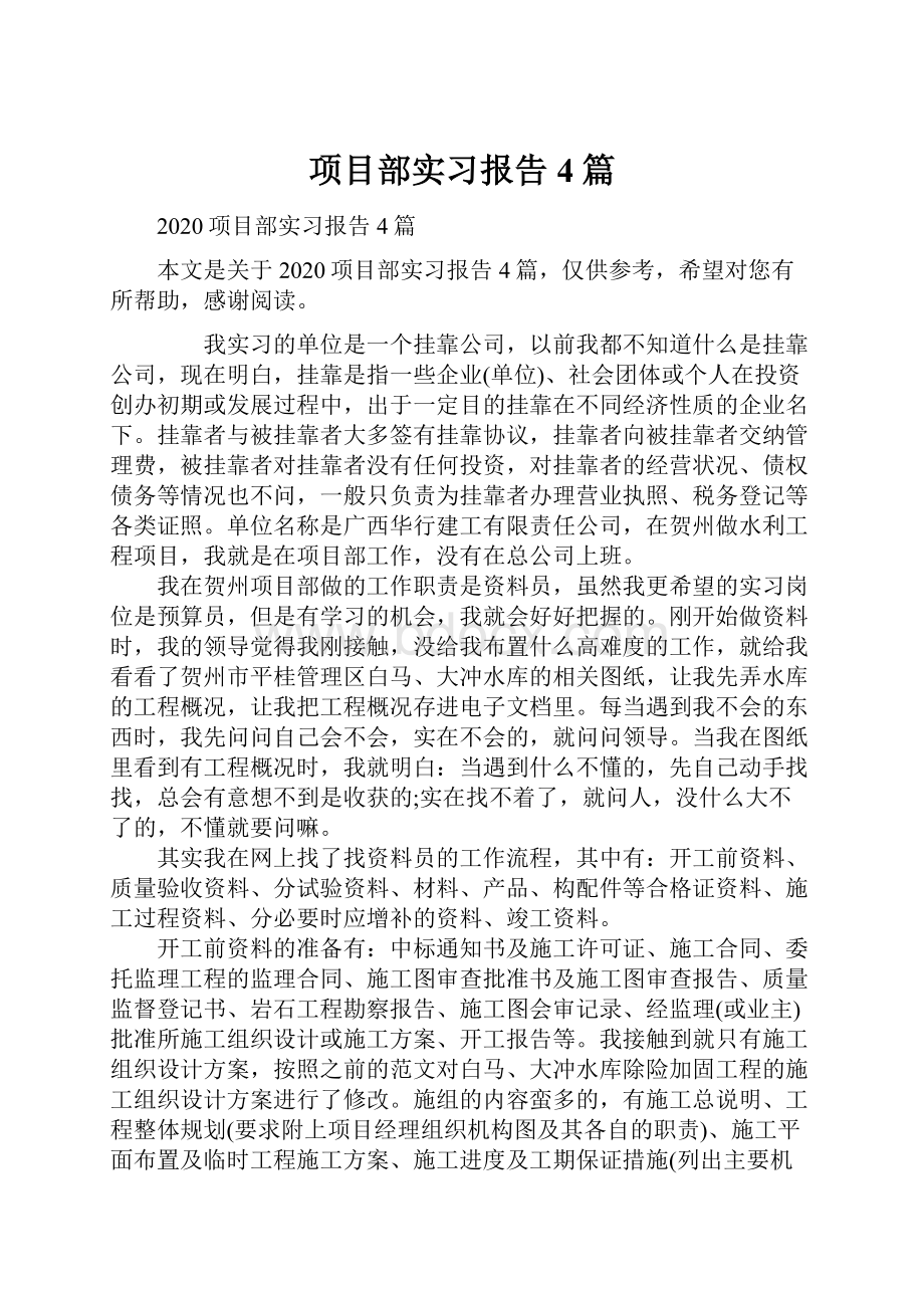 项目部实习报告4篇.docx