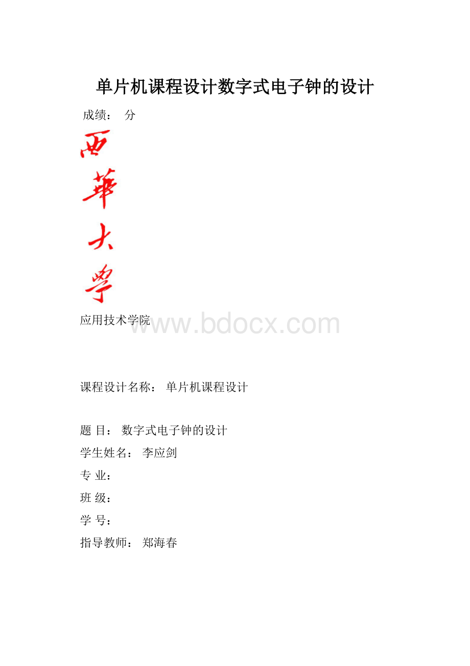 单片机课程设计数字式电子钟的设计.docx