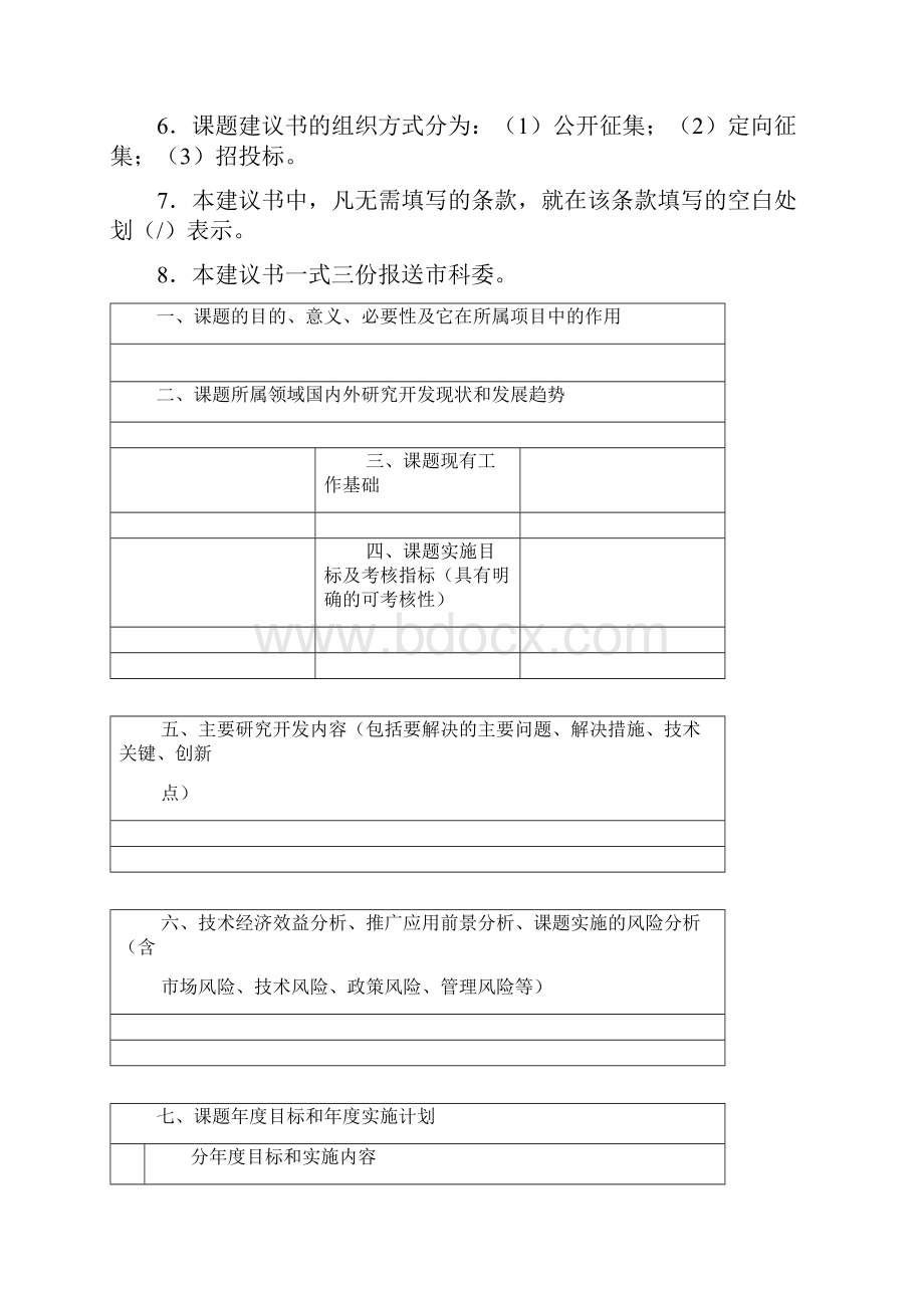 北京市科技计划项目课题建议书.docx_第2页