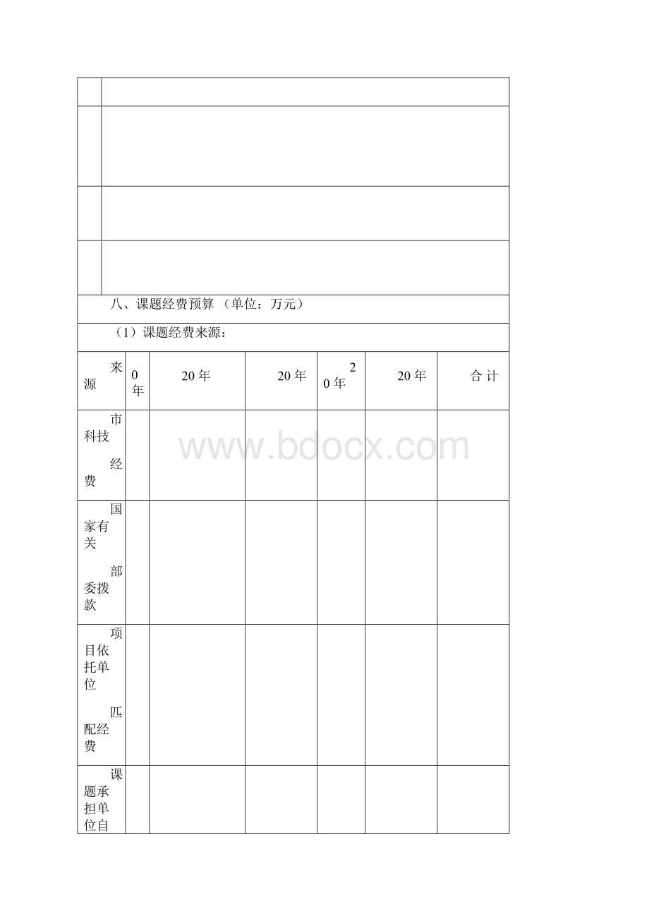 北京市科技计划项目课题建议书.docx_第3页