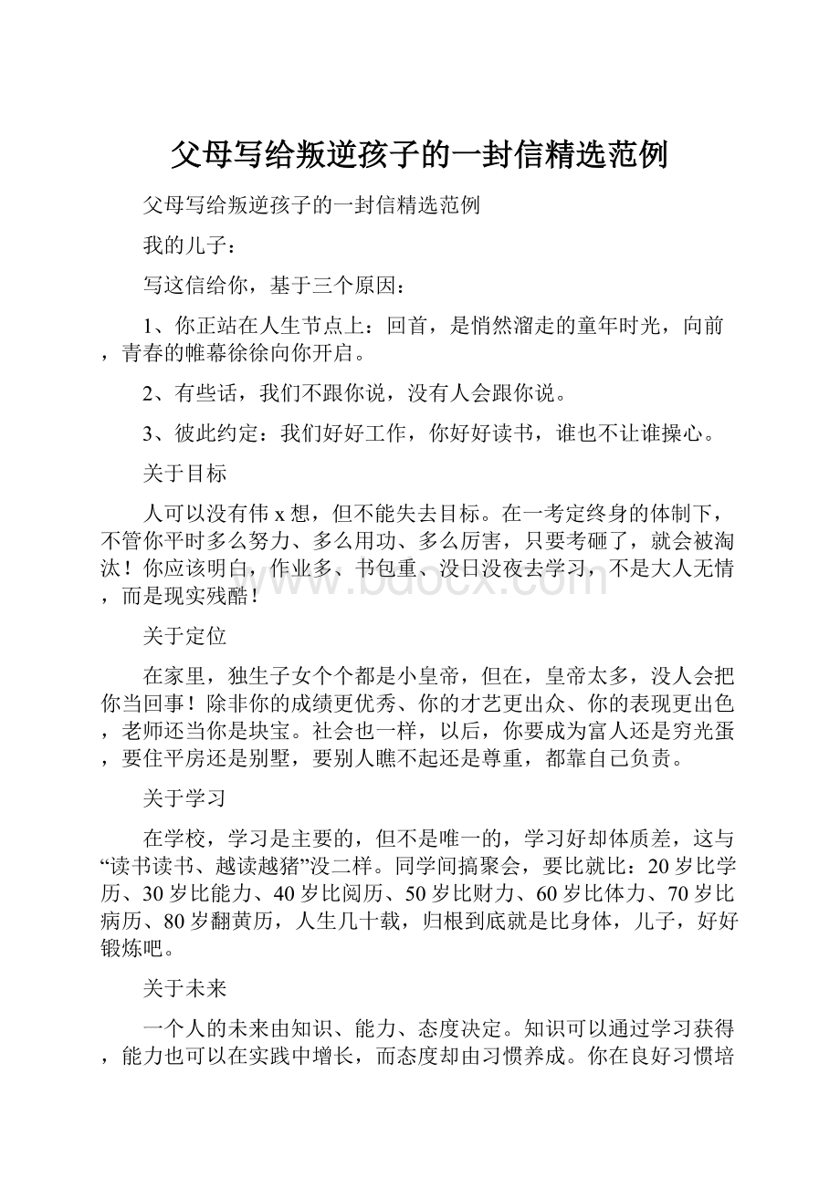 父母写给叛逆孩子的一封信精选范例.docx_第1页