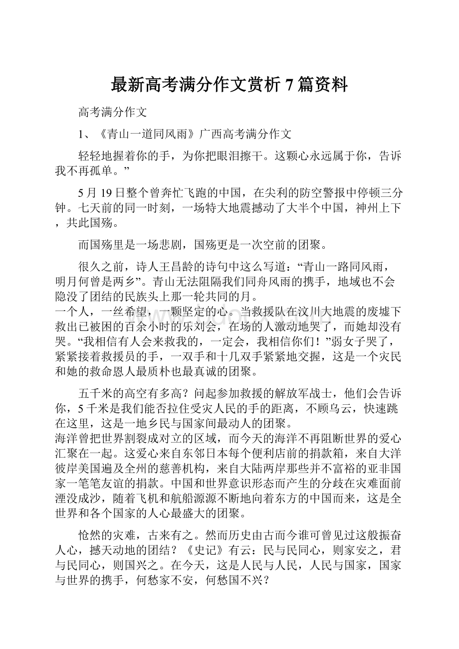 最新高考满分作文赏析7篇资料.docx_第1页