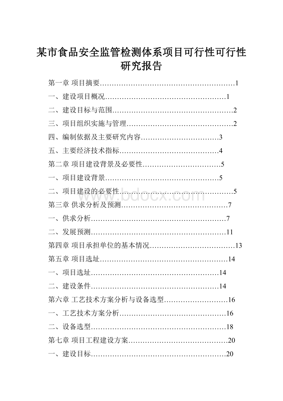 某市食品安全监管检测体系项目可行性可行性研究报告.docx