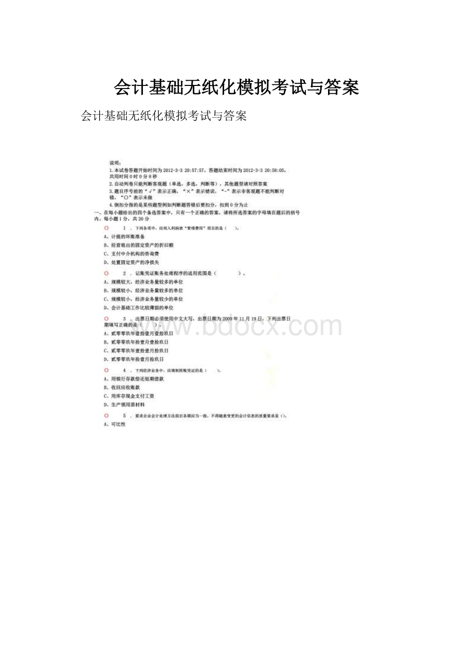 会计基础无纸化模拟考试与答案.docx_第1页