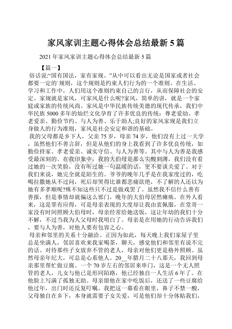 家风家训主题心得体会总结最新5篇.docx