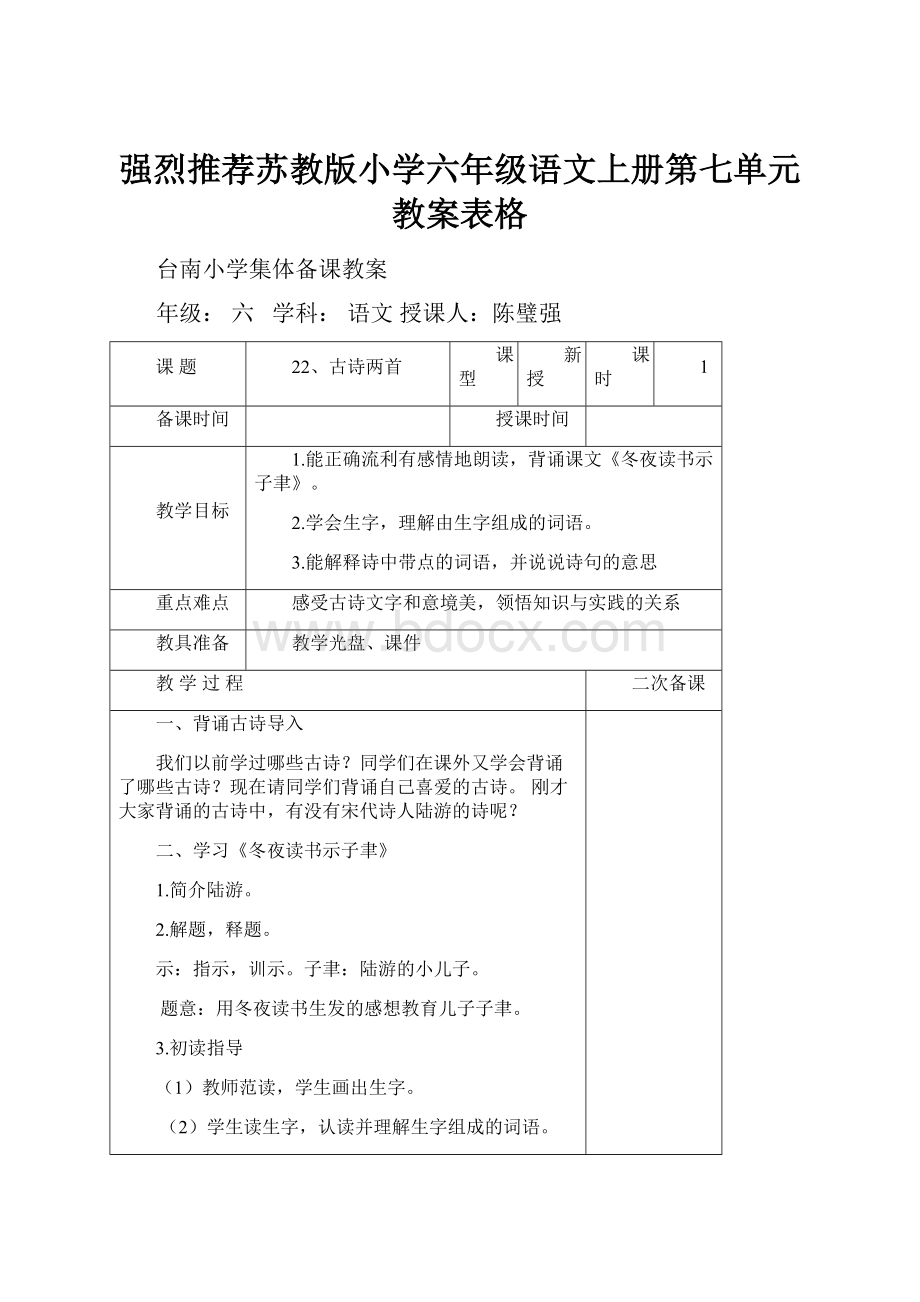 强烈推荐苏教版小学六年级语文上册第七单元教案表格.docx_第1页