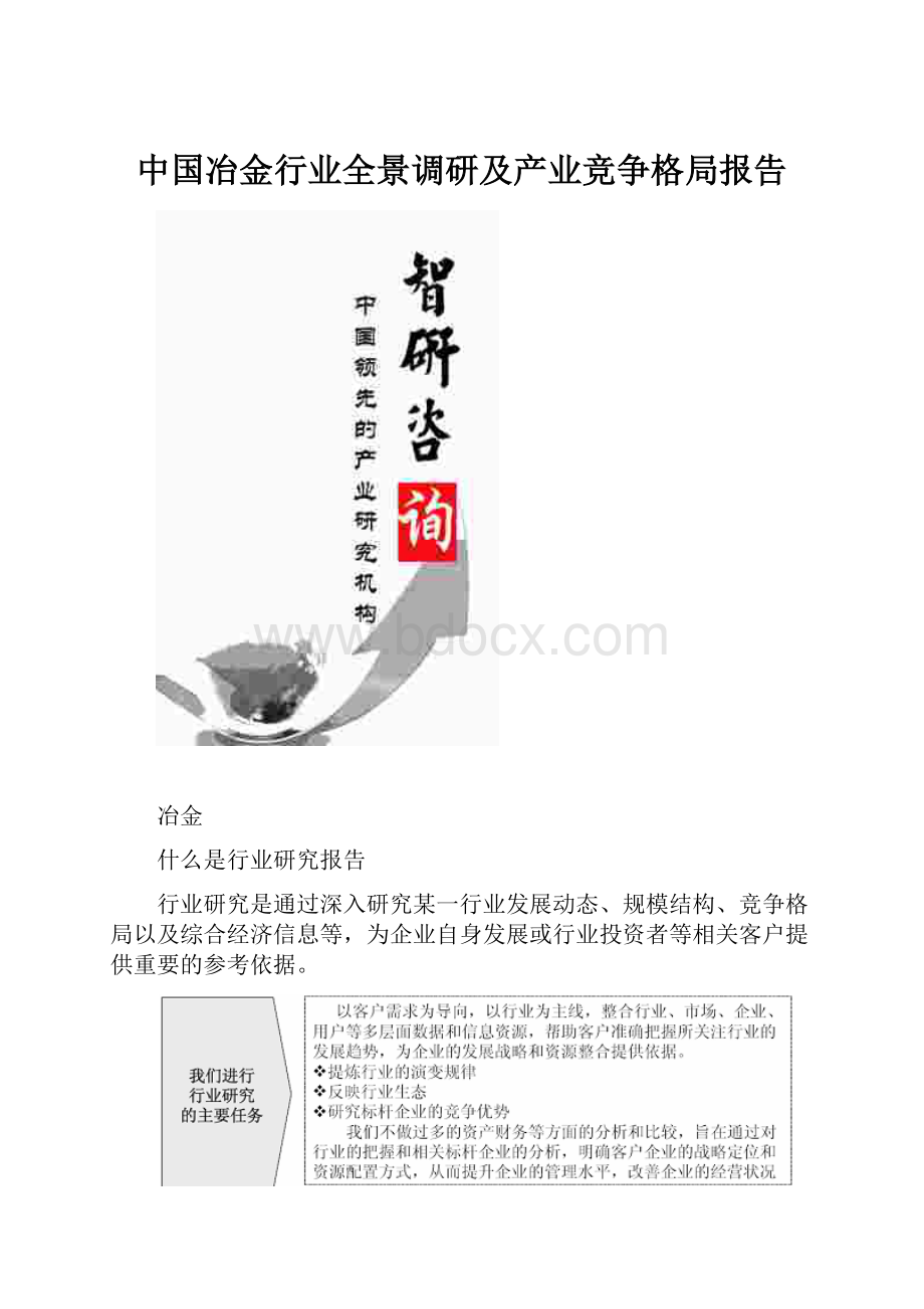 中国冶金行业全景调研及产业竞争格局报告.docx_第1页