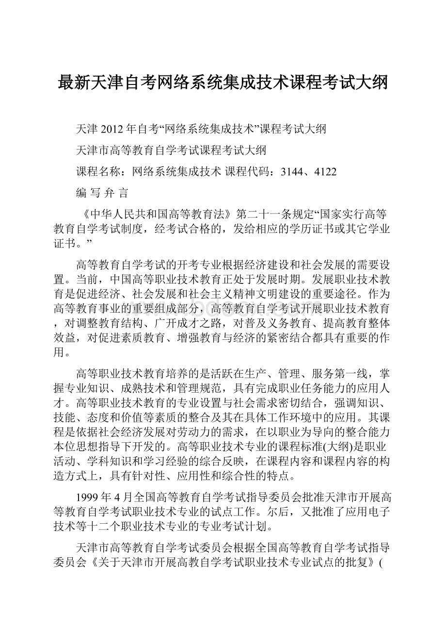 最新天津自考网络系统集成技术课程考试大纲.docx_第1页