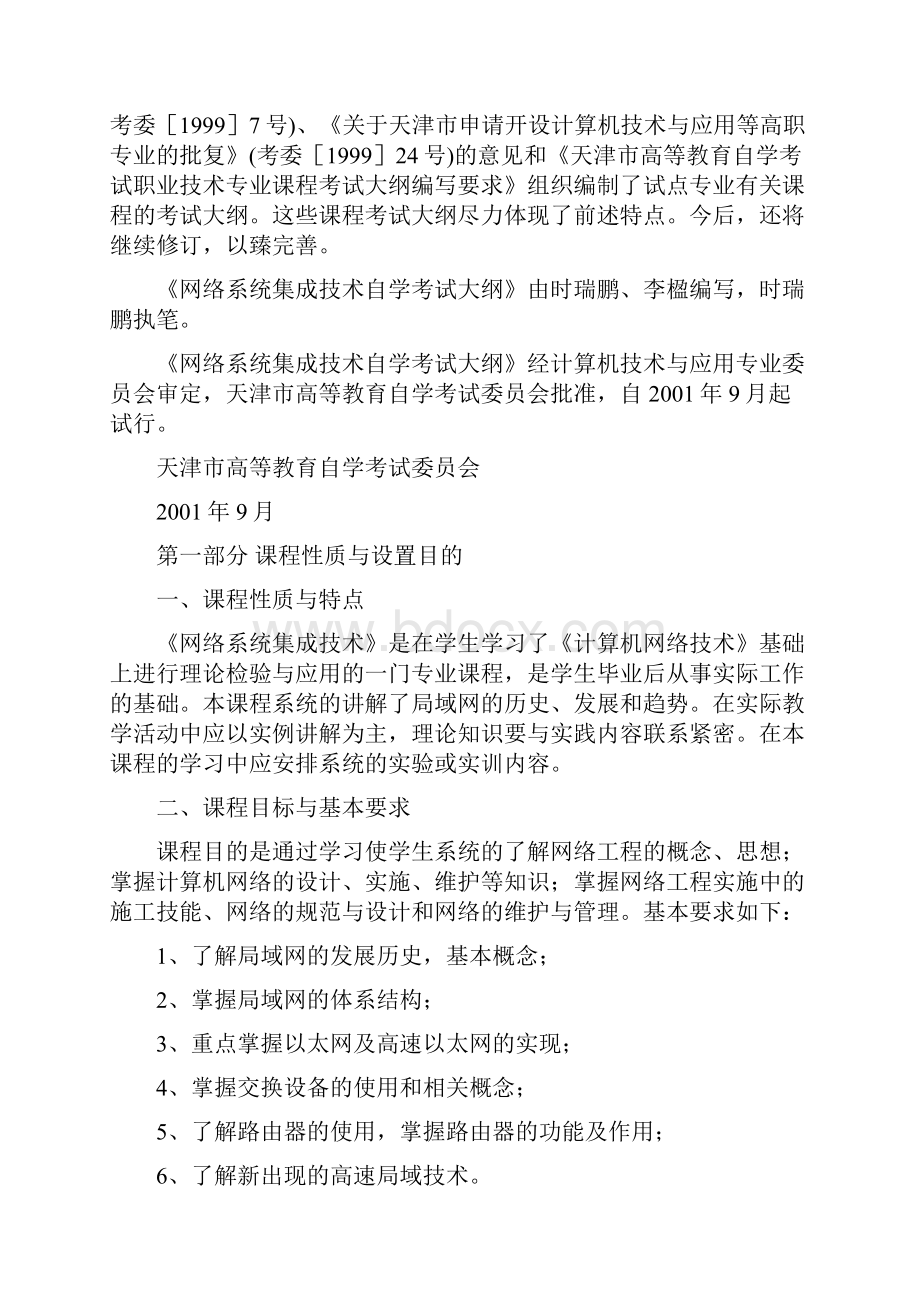 最新天津自考网络系统集成技术课程考试大纲.docx_第2页