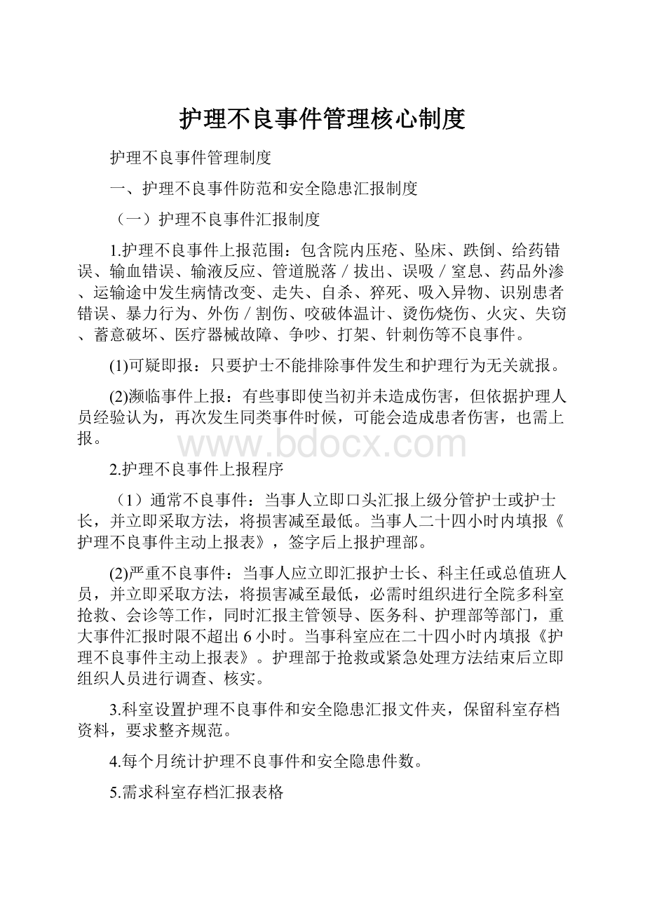 护理不良事件管理核心制度.docx