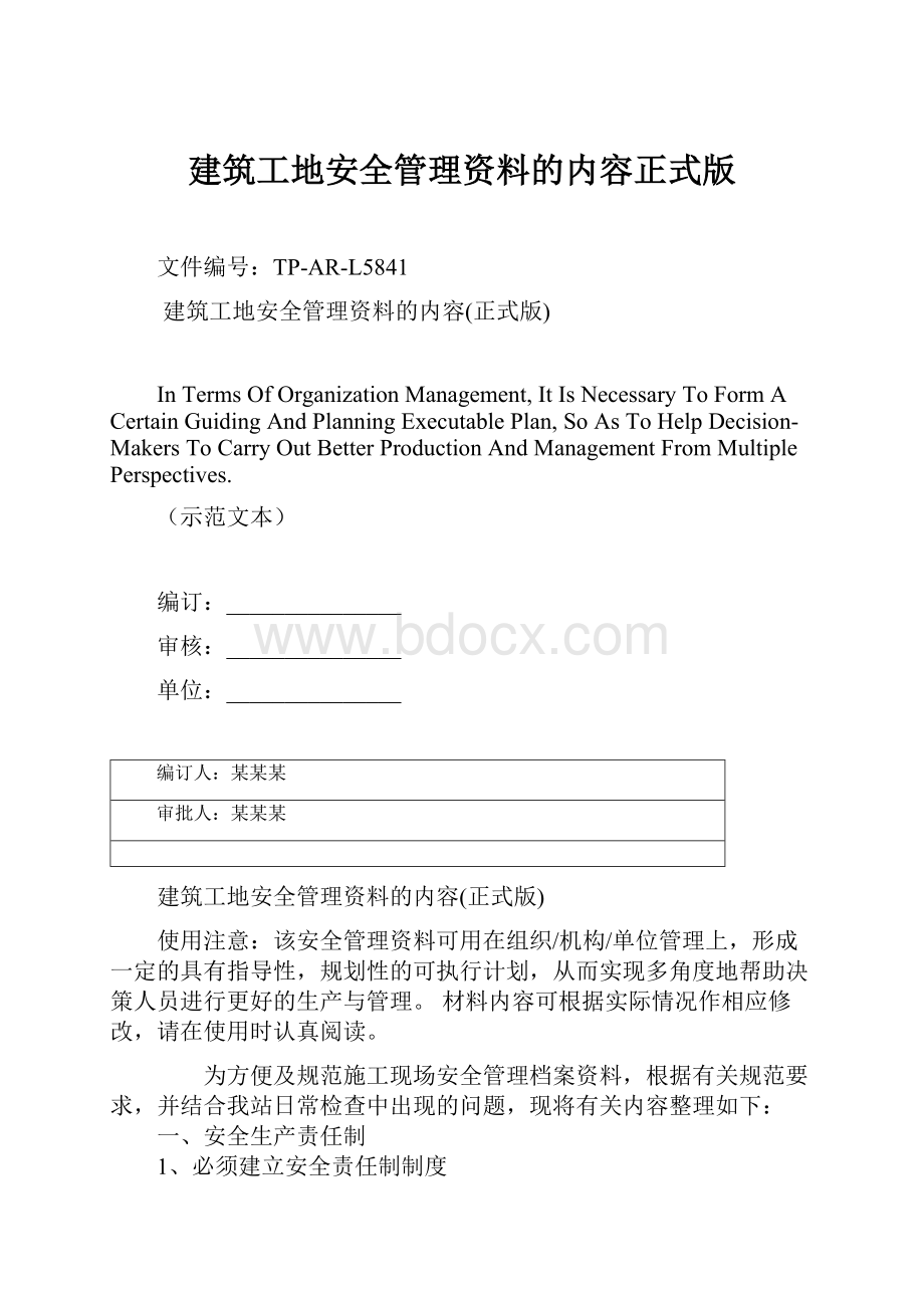 建筑工地安全管理资料的内容正式版.docx