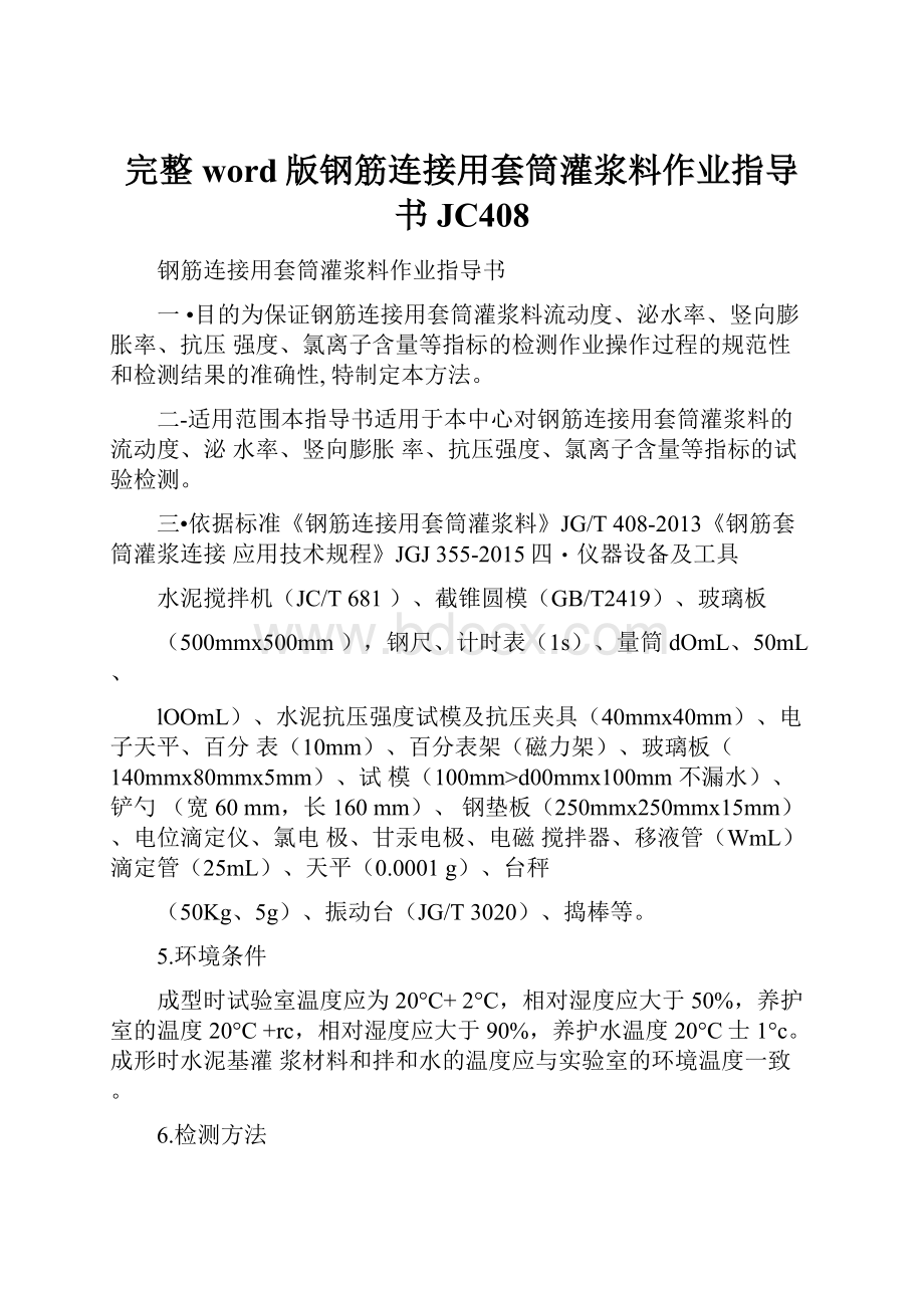 完整word版钢筋连接用套筒灌浆料作业指导书JC408.docx