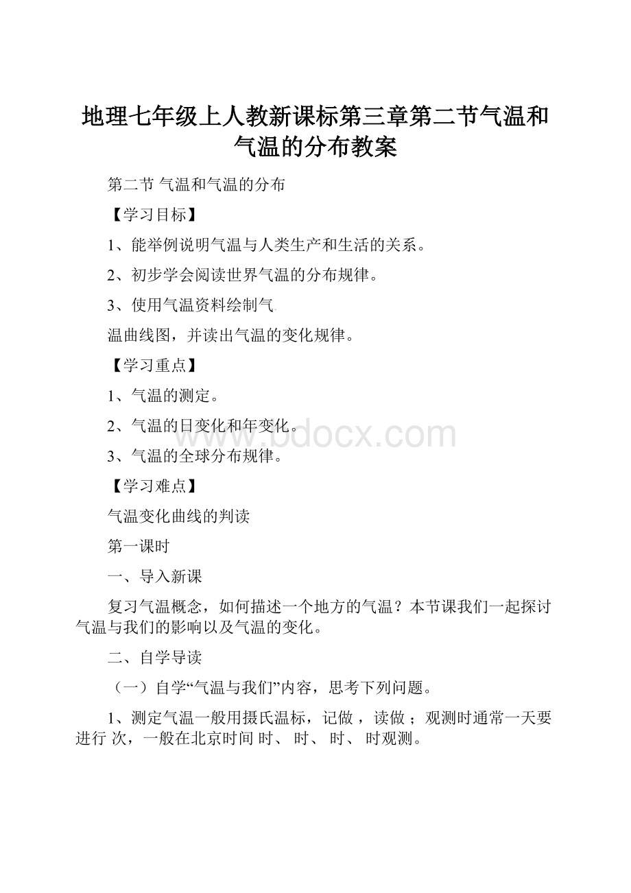 地理七年级上人教新课标第三章第二节气温和气温的分布教案.docx