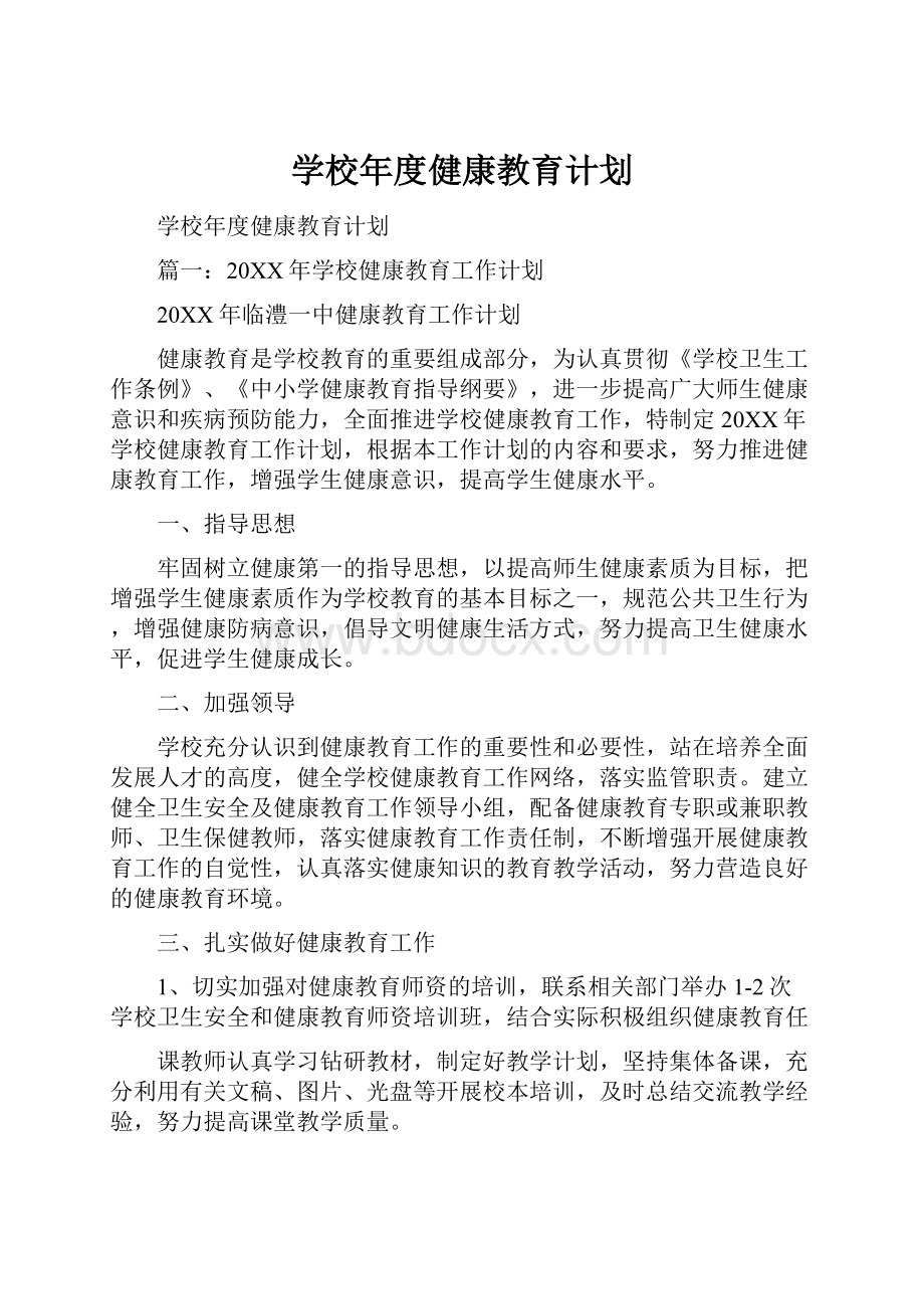 学校年度健康教育计划.docx_第1页