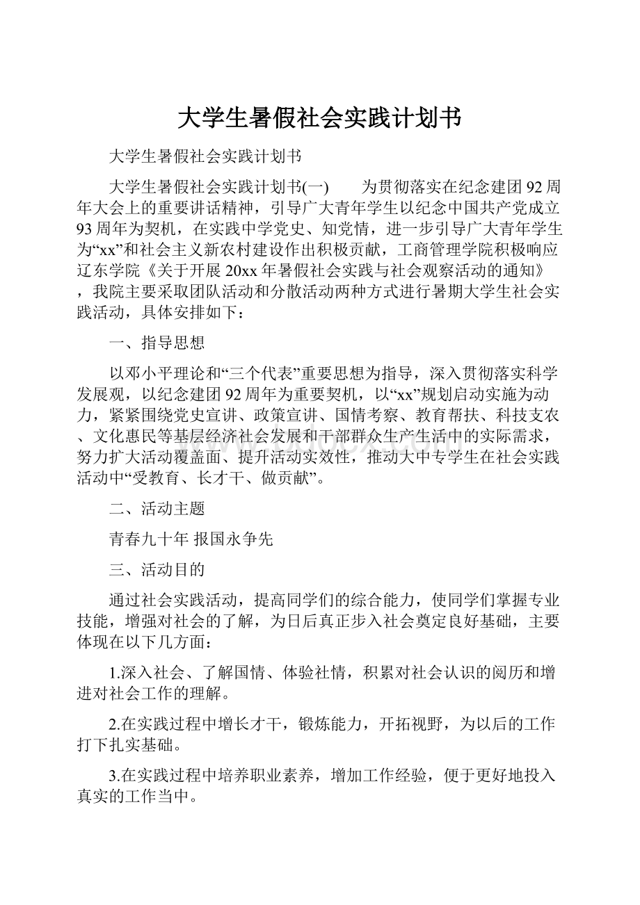 大学生暑假社会实践计划书.docx_第1页