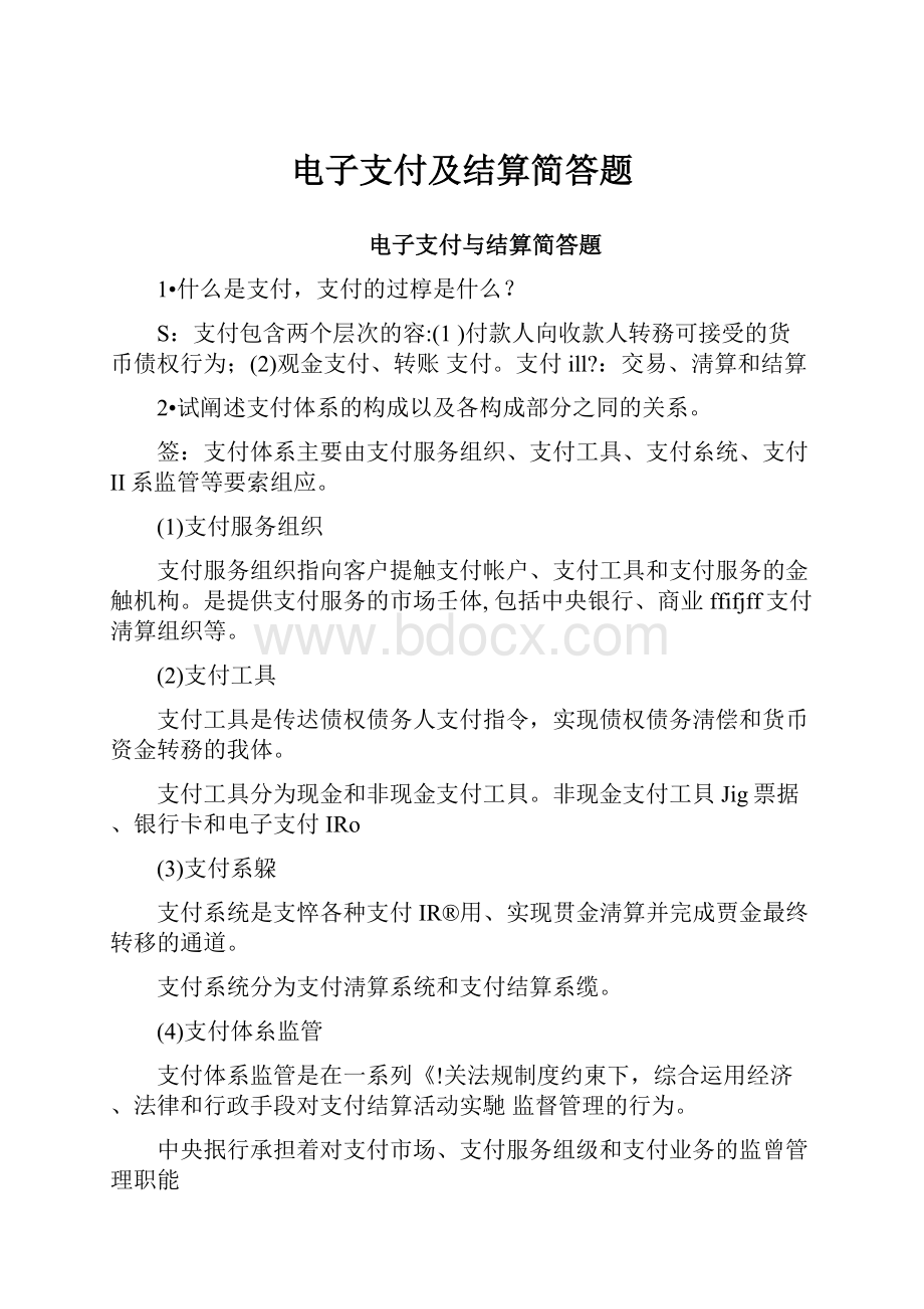 电子支付及结算简答题.docx_第1页