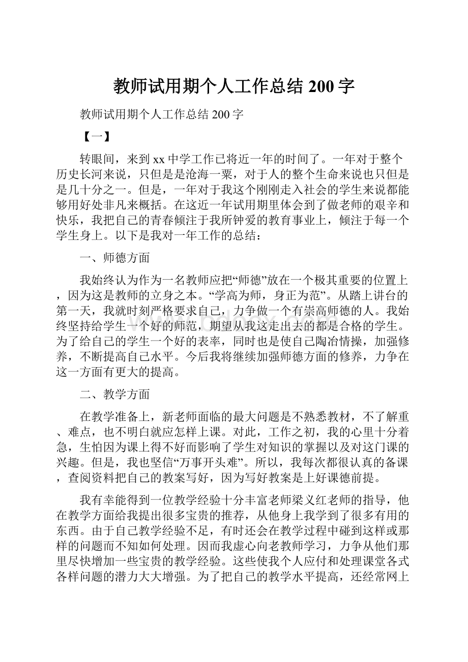 教师试用期个人工作总结200字.docx_第1页