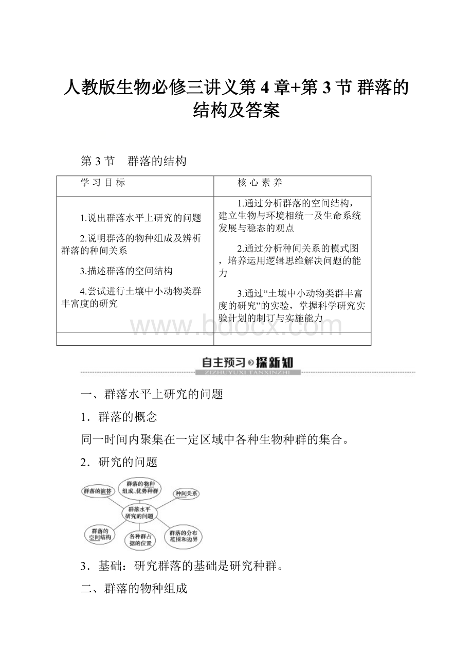 人教版生物必修三讲义第4章+第3节 群落的结构及答案.docx