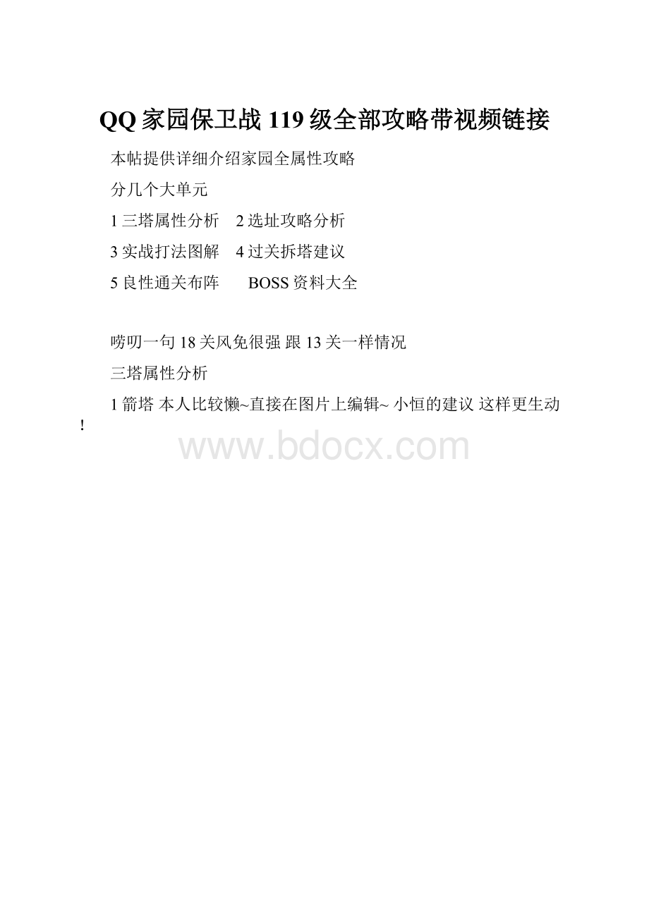 QQ家园保卫战119级全部攻略带视频链接.docx_第1页