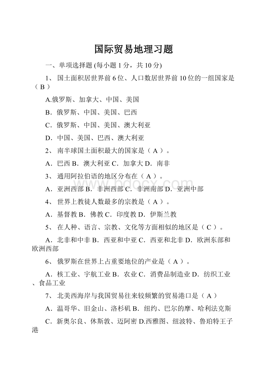 国际贸易地理习题.docx_第1页