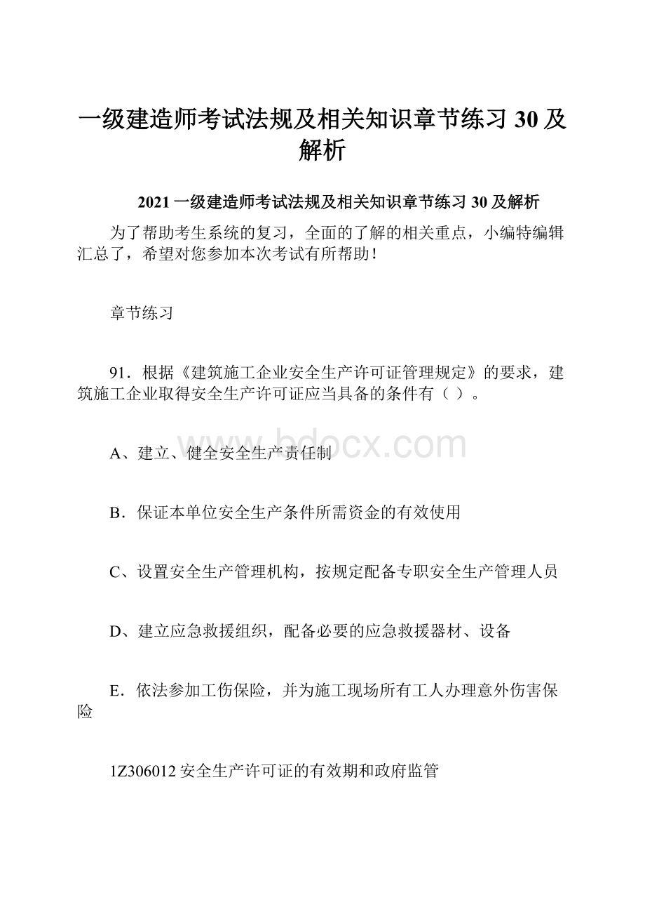 一级建造师考试法规及相关知识章节练习30及解析.docx