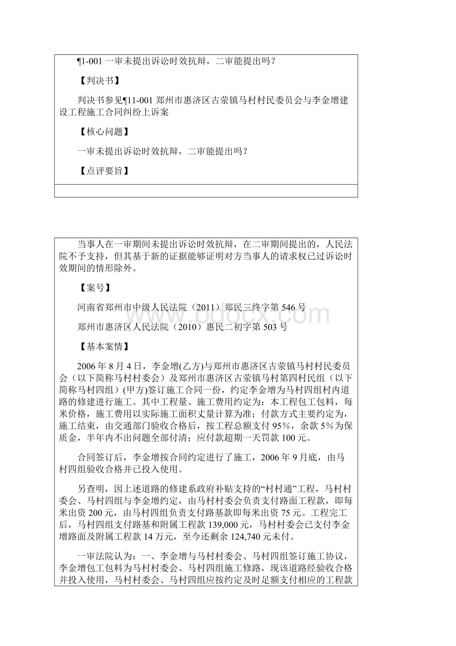 建设工程施工合同纠纷诉讼时效纠纷案例.docx_第2页