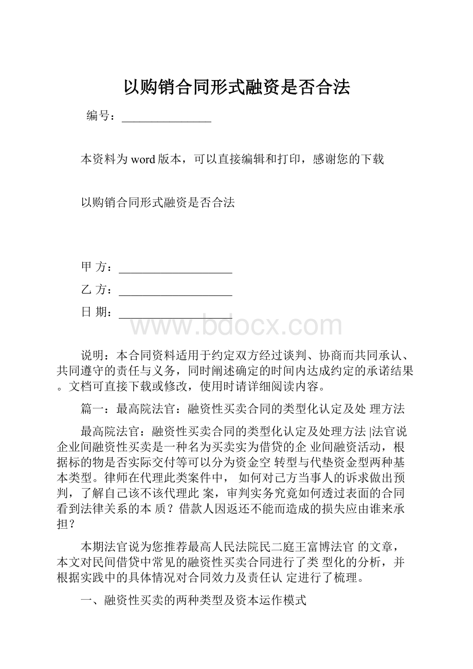 以购销合同形式融资是否合法.docx